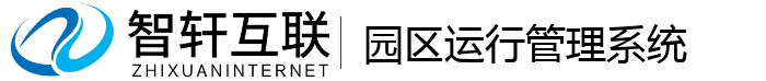 园区运行管理系统